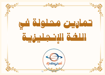 Exercises في الوحدة 1و2 للغة الإنجليزية للعاشر فصل أول
