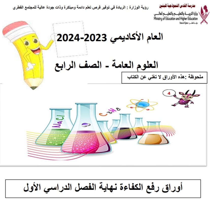 أوراق رفع الكفاءة في العلوم المستوى الرابع نهاية الفصل الأول