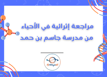 مراجعة إثرائية محلولة الأحياء للعاشرلنهاية الفصل الأول