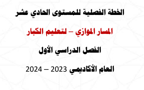 الخطة الفصلية للمستوى الحادي عشر موازي للفصل الأول