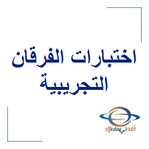 اختبارات الفرقان التجريبية في اللغة العربية للسادس نهاية الفصل الثاني
