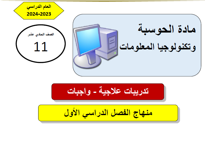 تدريبات علاجية في الحوسبة للحادي عشر لنهاية الفصل الأول