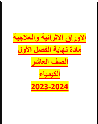 أوراق إثرائية في الكيمياء للعاشر نهاية الفصل الأول