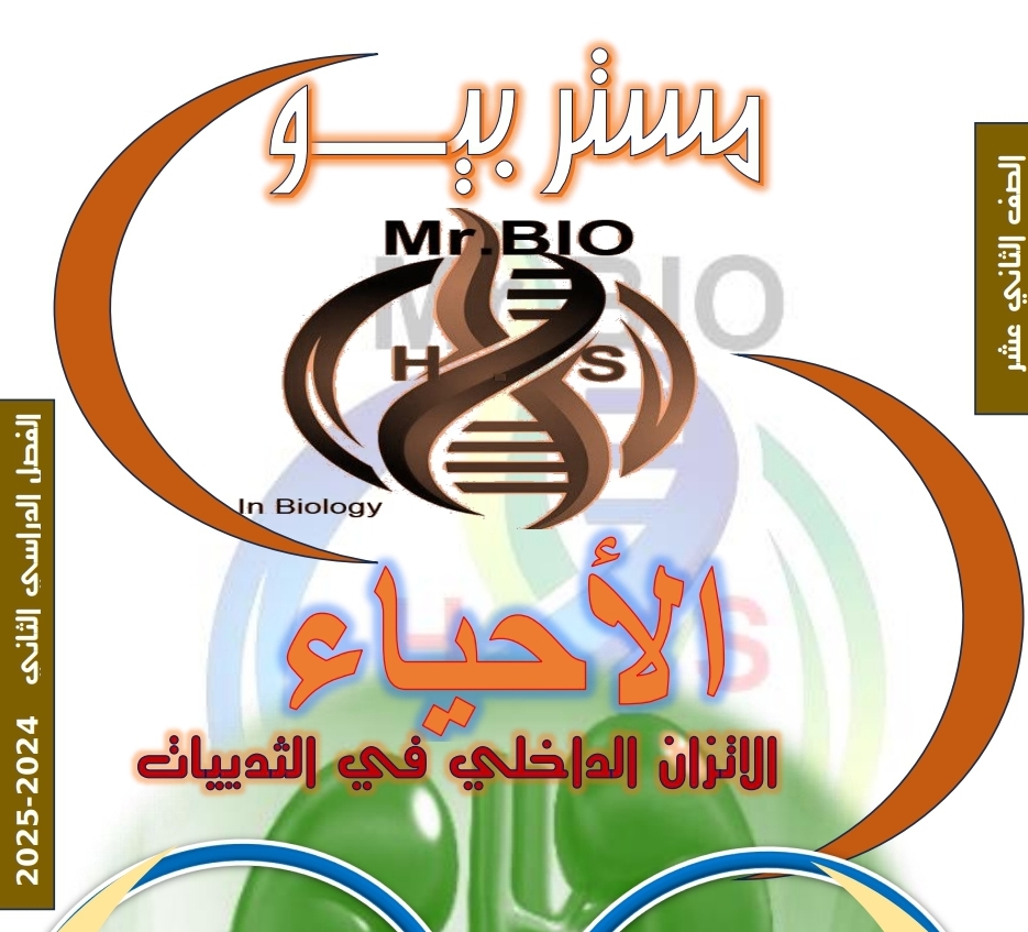 ملزمة مستر بيو للوحدة 6 في الأحياء الثاني عشر الفصل الثاني ملزمة مستر بيو للوحدة 6 في الأحياء الثاني عشر الفصل الثاني