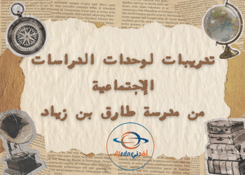 تدريبات من طارق بن زياد في الدراسات الإجتماعية العاشر فصل أول