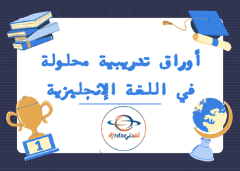 أوراق تدريبية في اللغة الإنجليزية للمستوى التاسع الفصل الأول أوراق تدريبية في اللغة الإنجليزية للمستوى التاسع الفصل الأول