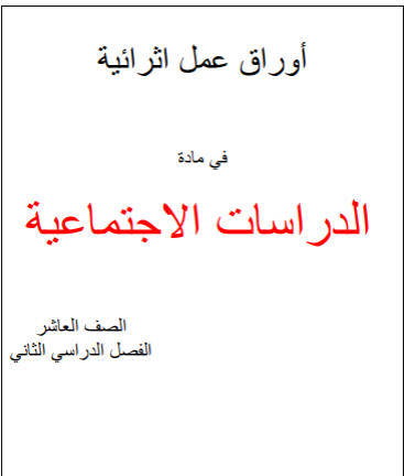 أوراق عمل لمنتصف الفصل الثاني للعاشر في دراسات الإجتماعية