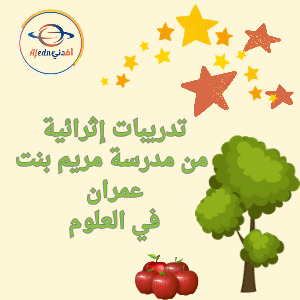 تدريبات مدرسة مريم في العلوم للأول نهاية الفصل الثاني تدريبات مدرسة مريم في العلوم للأول نهاية الفصل الثاني