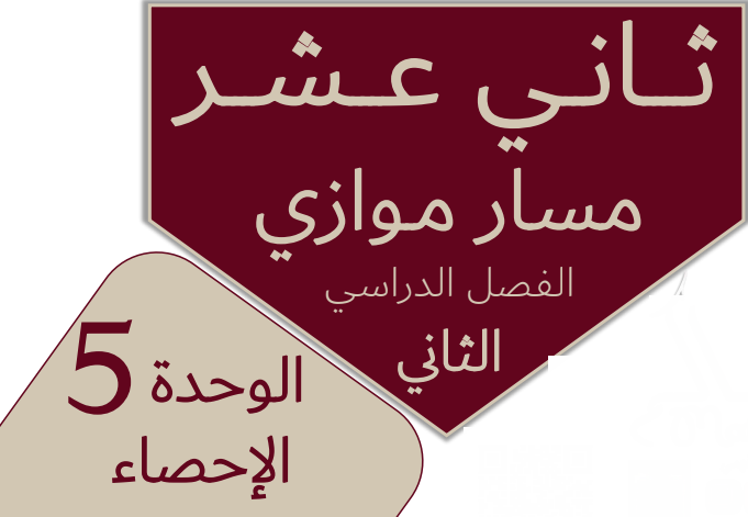 الوحدة الخامسة في الرياضيات للثاني عشر موازي للفصل الثاني