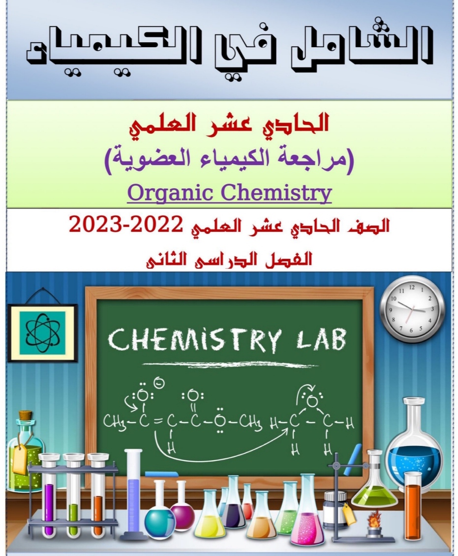 مراجعة الشامل الكيمياء العضوية حادي عشر علمي فصل ثاني