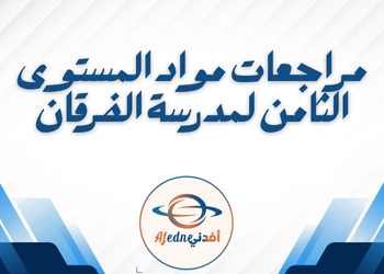 مراجعات مواد من الفرقان للثامن نهاية فصل ثاني