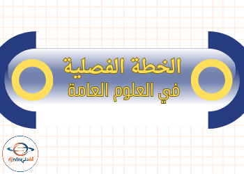 الخطة الفصلية في العلوم للمستوى السادس الفصل الثاني