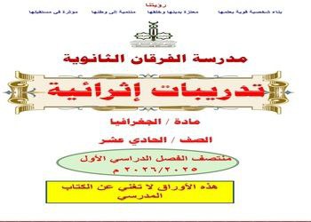 تدريبات إثرائية من الفرقان في الجغرافيا للحادي عشر منتصف الفصل الأول