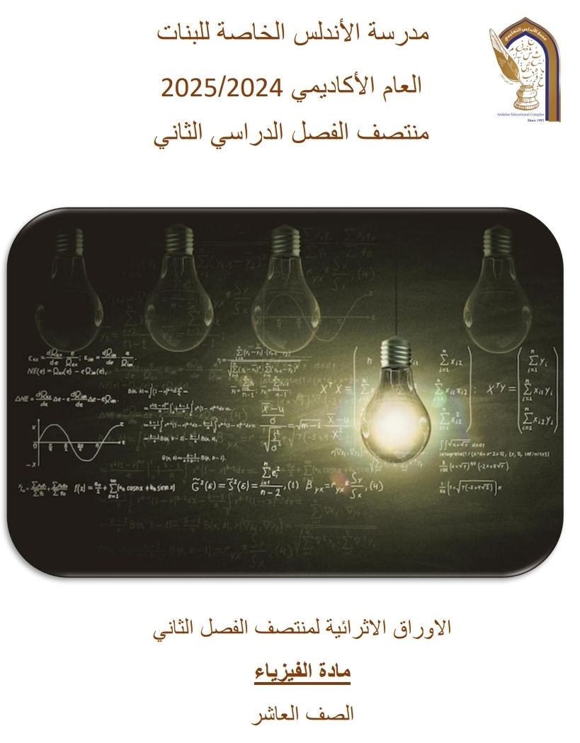 أوراق عمل إثرائية  في الفيزياء للعاشر منتصف الفصل الثاني