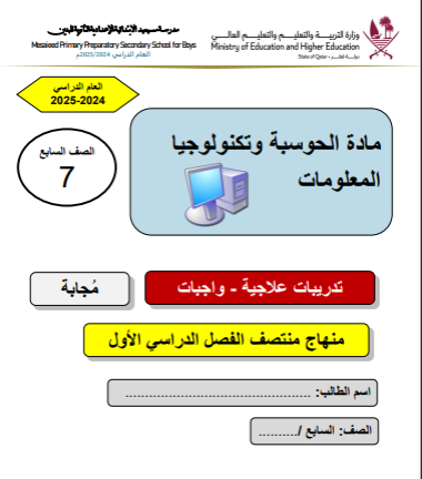 تدريبات علاجية محلولة في الحوسبة للسابع منتصف فصل أول