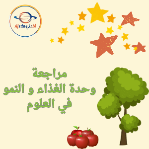 مراجعة في الغذاء والنمو في العلوم للأول الفصل الثاني