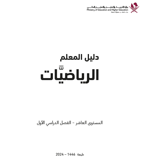 دليل المعلم في الرياضيات للمستوى العاشر الفصل الأول