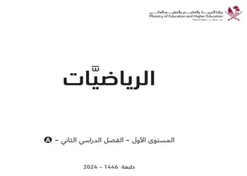 كتاب الرياضيات للمستوى الأول الفصل الثاني