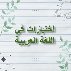 اختبارات مجابة في اللغة العربية للسابع الفصل الثاني