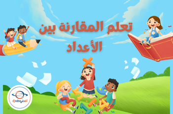 تعلم الأعداد في الرياضيات لمرحلة التمهيدي والروضة