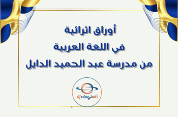 أوراق إثرائية في اللغة العربية للرابع من الدايل الفصل الثاني