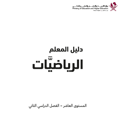 دليل معلم الرياضيات للمستوى العاشر الفصل الثاني وفق منهاج قطر