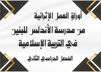 أوراق العمل الإثرائية في التربية الإسلامية للسابع منتصف الفصل الثاني