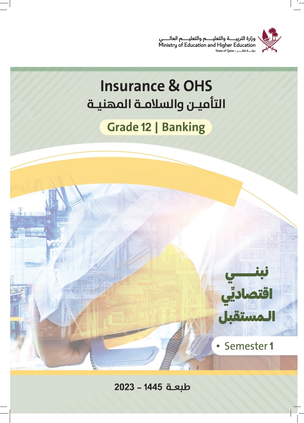 كتاب التأمين وسلامة المهنية للمستوى الثاني عشر الفصل الأول