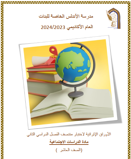 أوراق اثرائية في الدراسات الإجتماعية المستوى العاشر فصل ثاني