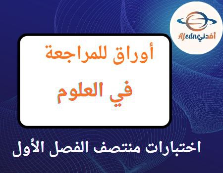 أوراق للمراجعة في العلوم للثالث منتصف الفصل الأول أوراق للمراجعة في العلوم للثالث منتصف الفصل الأول