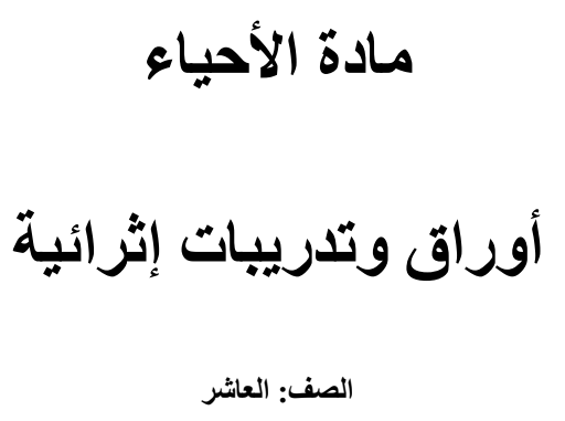 أوراق وتدريبات إثرائية محلولة في الأحياء للعاشر الفصل الثاني