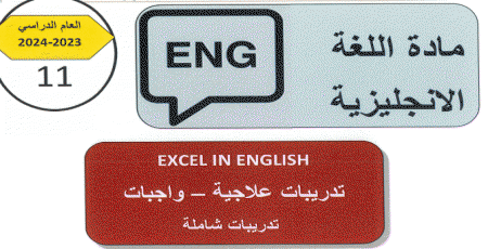 تدريبات علاجية في اللغة الإنجليزية للحادي عشر نهاية الفصل الثاني