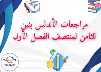 مراجعات الأندلس بنين لمواد الثامن  منتصف فصل أول