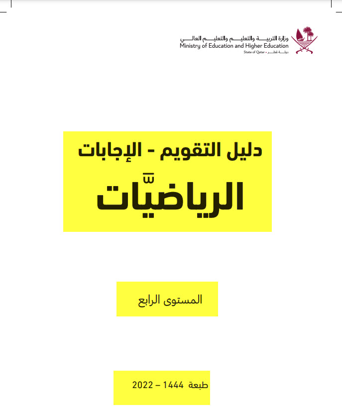 تقويم إجابات الرياضيات للمستوى الرابع للفصل الثاني