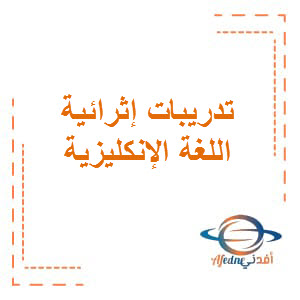 تدريبات إثرائية في اللغة الإنكليزية للمستوى الخامس منتصف الفصل الثاني منهاج قطر