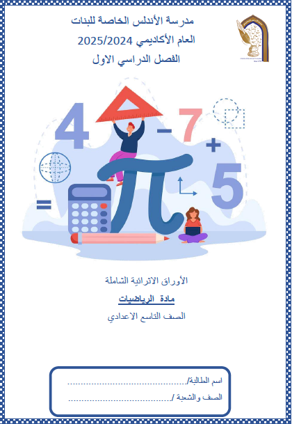 أوراق اثرائية شاملة في الرياضيات التاسع للفصل الأول