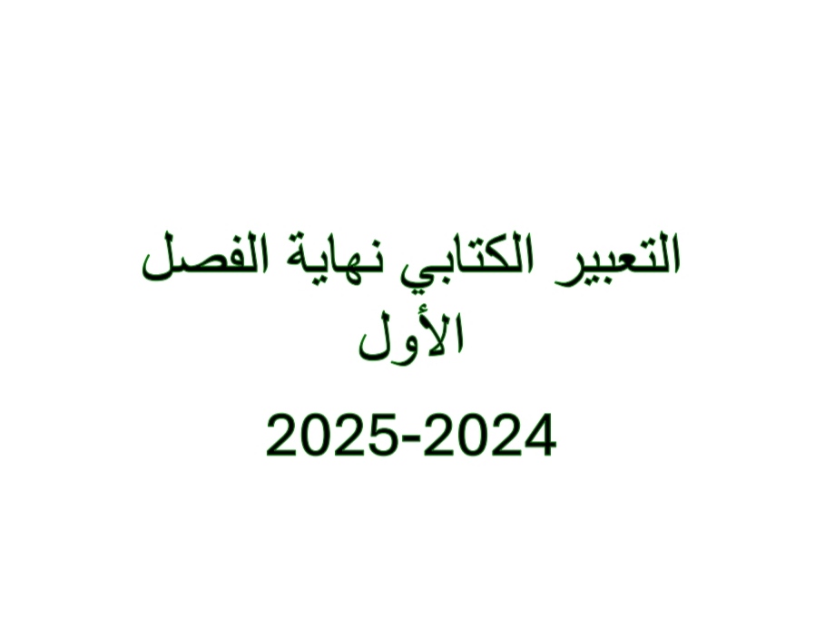 تدريبات التعبيرفي اللغة العربية للثاني نهاية فصل أول