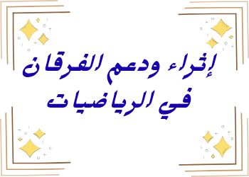 إثراء ودعم الفرقان في الرياضيات للمستوى الثاني منتصف الفصل الثاني