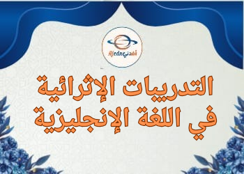 التدريبات الإثرائية في اللغة الإنجليزية للأول نهاية الفصل الثاني التدريبات الإثرائية في اللغة الإنجليزية للأول نهاية الفصل الثاني