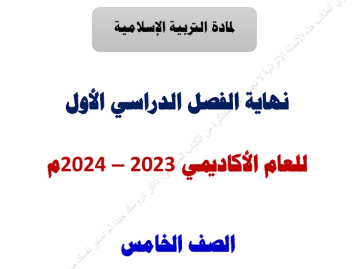 تدريبات إثرائية في التربية الإسلامية للخامس نهاية الفصل الأول