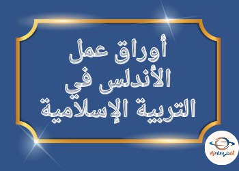 أوراق عمل الأندلس في التربية الإسلامية للحادي عشر نهاية الفصل الثاني أوراق عمل الأندلس في التربية الإسلامية للحادي عشر نهاية الفصل الثاني