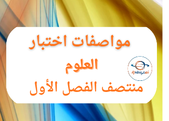 مواصفات اختبار العلوم المستوى السادس منتصف الفصل الأول