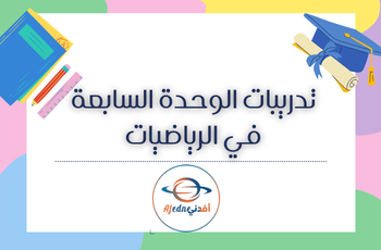 تدريبات الوحدة 7 في الرياضيات المستوى الثالث فصل ثاني