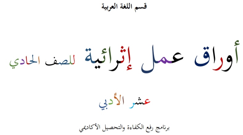 أوراق عمل إثرائية في اللغة العربية للحادي عشر أدبي منتصف الفصل الثاني