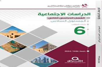 كتاب الدراسات الإجتماعية للمستوى السادس الفصل الثاني