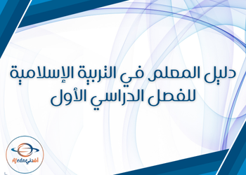 دليل المعلم في التربية الإسلامية للمستوى التاسع الفصل الأول قطر دليل المعلم في التربية الإسلامية للمستوى التاسع الفصل الأول قطر