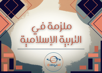 ملزمة مراجعة في التربية الإسلامية للثاني عشر الفصل الأول