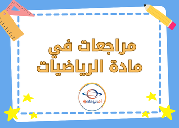 مراجعة ليلة الاختبار في الرياضيات للثاني عشر الأدبي الفصل الثاني