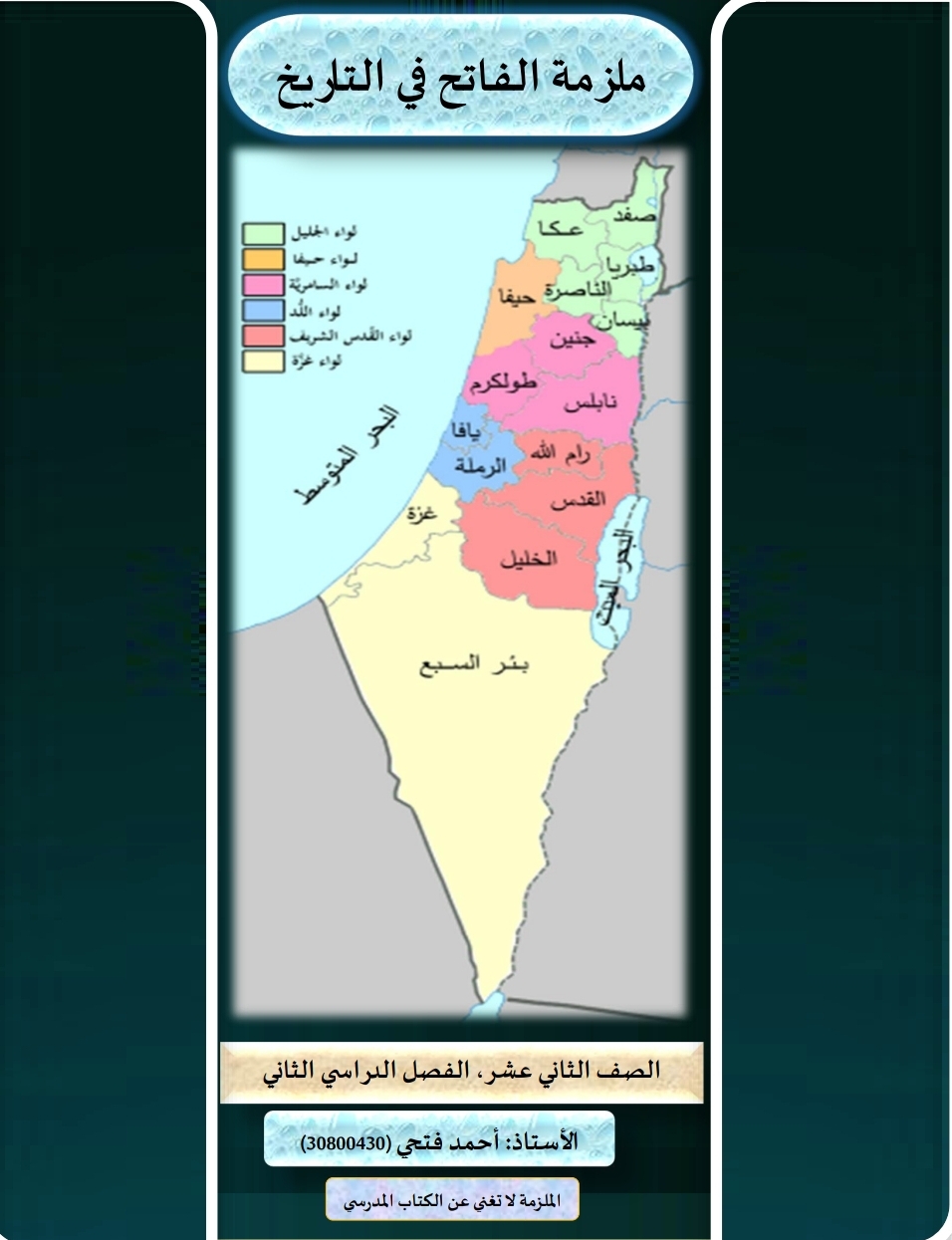 ملزمة الفاتح في التاريخ للثاني عشر فصل ثاني