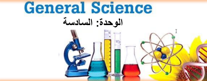 ملزمة الشامل للوحدة 6 في العلوم العامة للثاني عشر الفصل الثاني